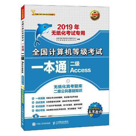 2019年全國計算機等級考試一本通-二級Access