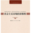 社會主義市場經濟教程(白林、楊民、朱揚寶主編書籍)