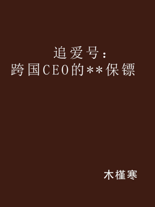 追愛號：跨國CEO的**保鏢