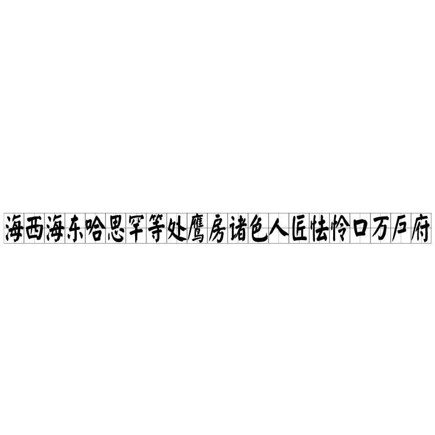 海西海東哈思罕等處鷹房諸色人匠怯憐口萬戶府