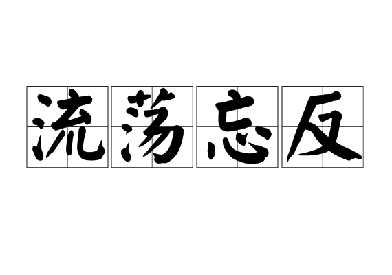 流蕩忘反