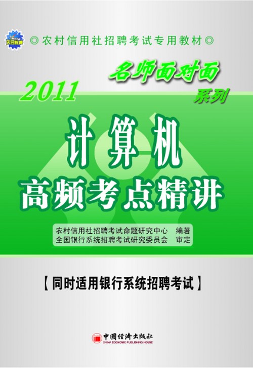 農村信用社考試名師面對面輔導用書