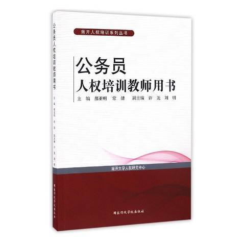 公務員人權培訓教師用書