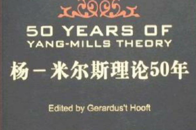 楊-米爾斯理論50年