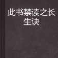 此書禁讀之長生訣