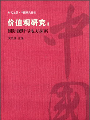 價值觀研究：國際視野與地方探索