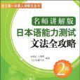 名師講解版日本語能力測試文法全攻略·2級(書籍)