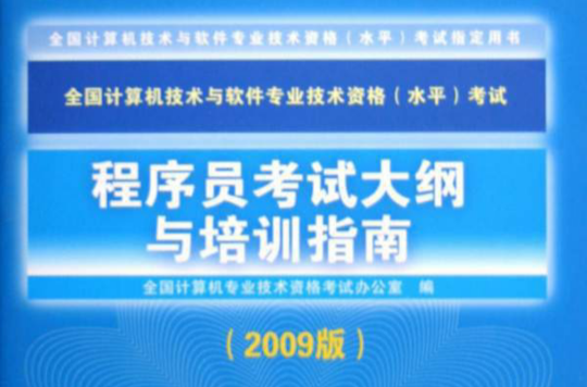 程式設計師考試大綱與培訓指南（2009版）