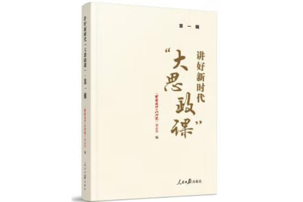 講好新時代“大思政課”·第一輯