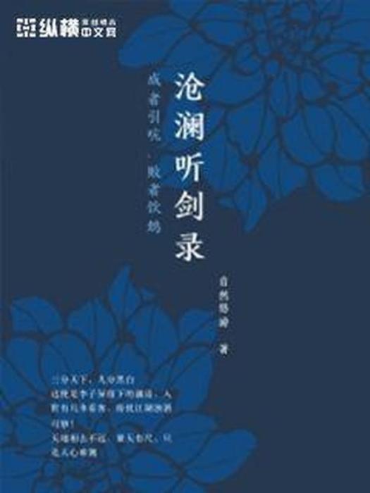 滄瀾聽劍錄(自然悠遊所著小說)