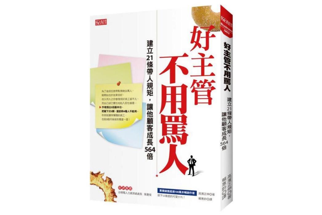 好主管不用罵人：建立21條帶人規矩，讓他顧客成長 564倍