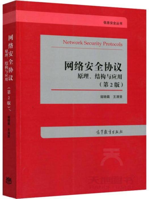 網路安全協定·原理、結構與套用（第2版）