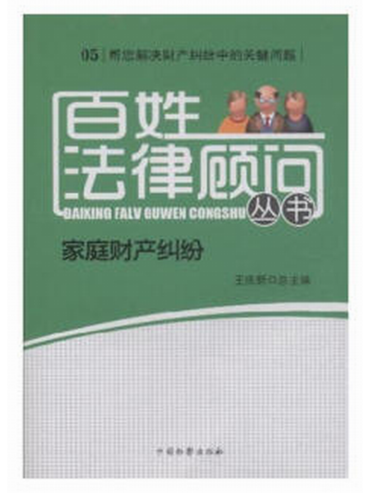 百姓法律顧問叢書05：家庭財產糾紛(家庭財產糾紛/百姓法律顧問叢書)