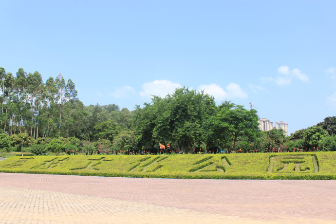 荔枝文化公園