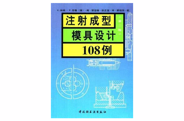 注射成型模具設計108例