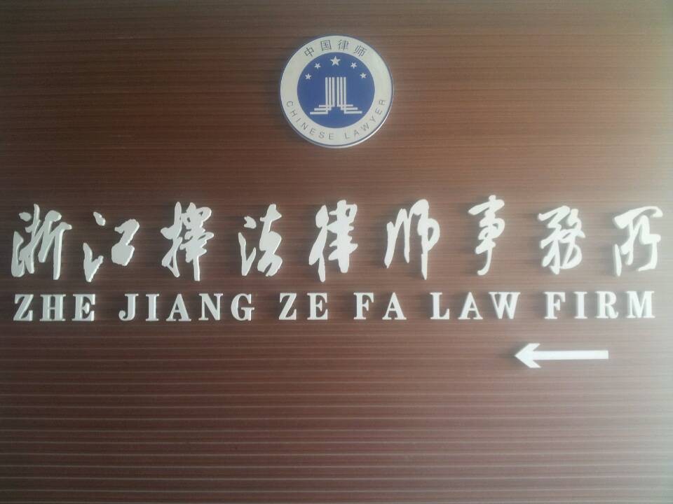 浙江擇法律師事務所