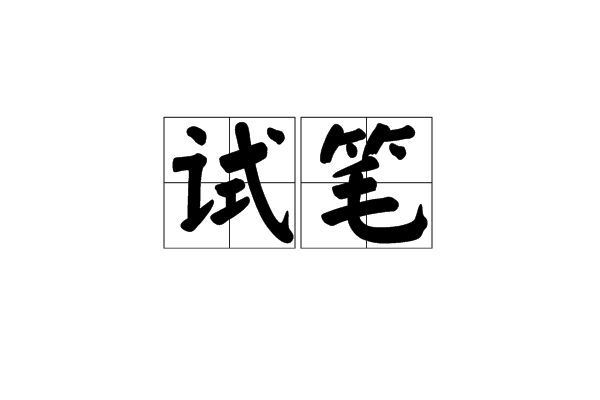 試筆