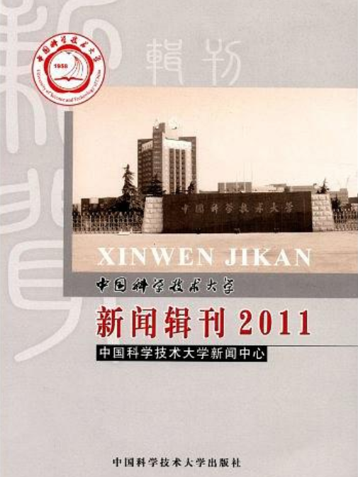 中國科學技術大學新聞輯刊(2011)