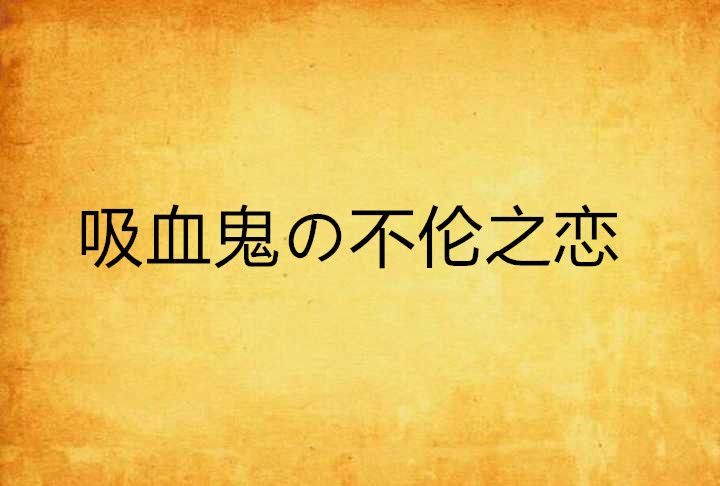 吸血鬼の不倫之戀