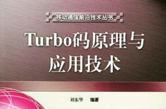 Turbo碼原理與套用技術