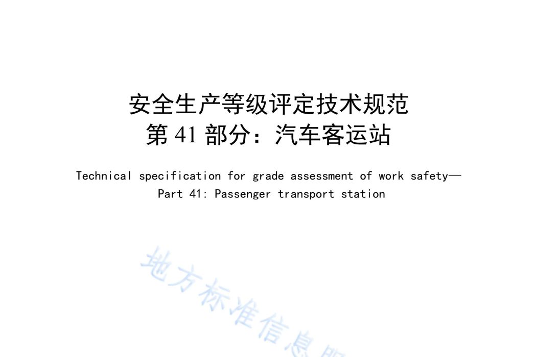 安全生產等級評定技術規範—第41部分：汽車客運站