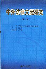 中外法律文獻研究