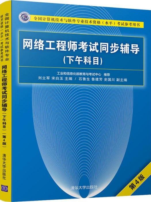 網路工程師考試同步輔導（下午科目）第4版