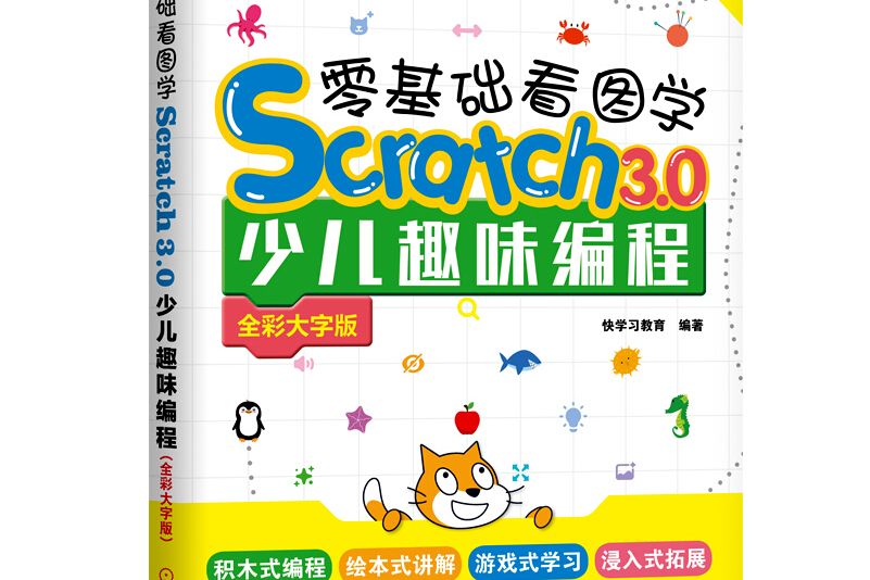 零基礎看圖學Scratch3.0少兒趣味編程 （全彩大字版）