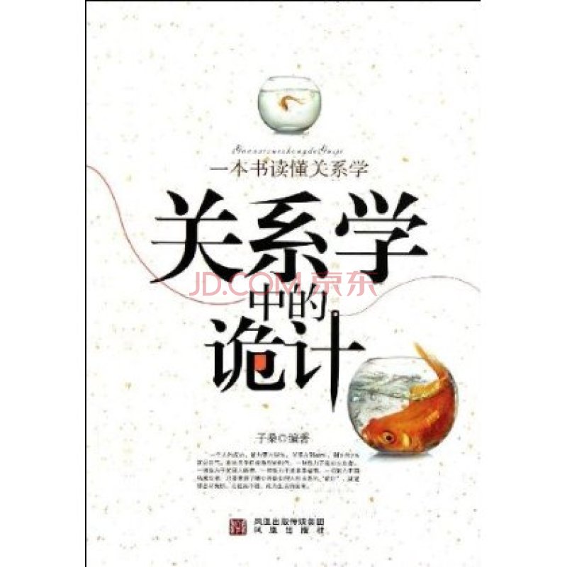 一本書讀懂關係學：關係學中的詭計