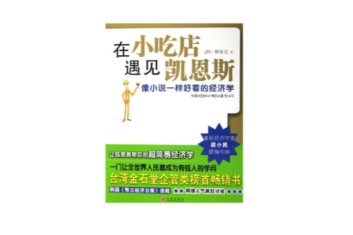 在小吃店遇見凱恩斯：像小說一樣好看的經濟學