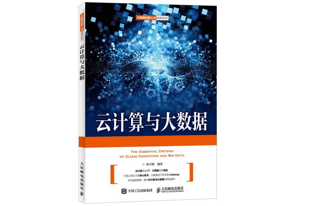 雲計算與大數據(2022年人民郵電出版社出版的圖書)