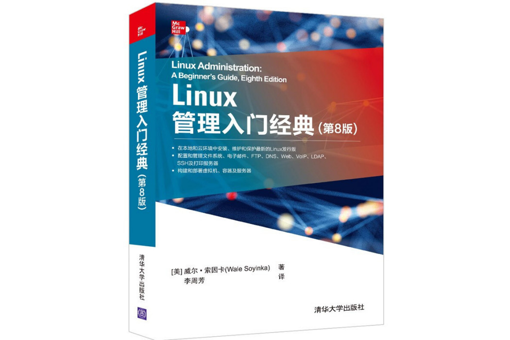 Linux管理入門經典（第8版）