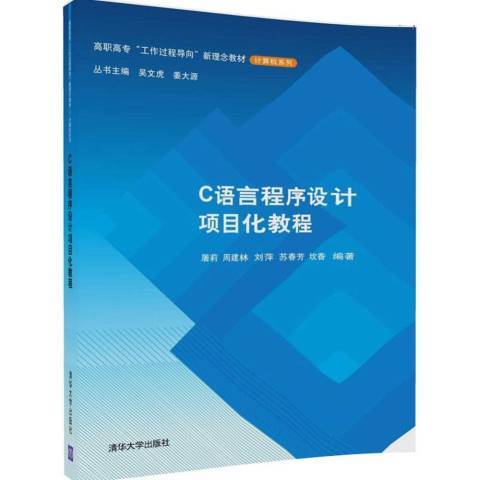 C語言程式設計項目化教程(2017年清華大學出版社出版的圖書)