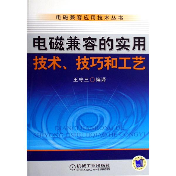 電磁兼容的實用技術技巧和工藝