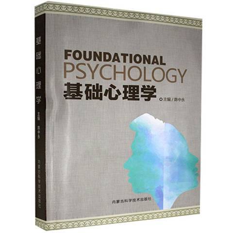 基礎心理學(2016年內蒙古科學技術出版社出版的圖書)