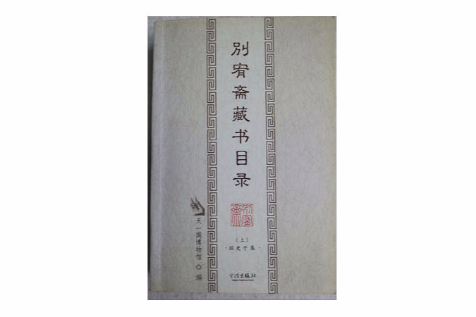 別宥齋藏書目錄