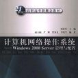 計算機網路作業系統Windows 2000 Server管理與配置(計算機網路作業系統)