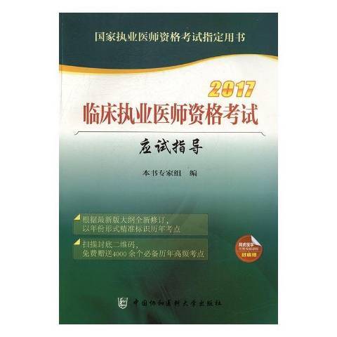 臨床執業醫師資格考試應試指導(2017年中國協和醫科大學出版社出版的圖書)