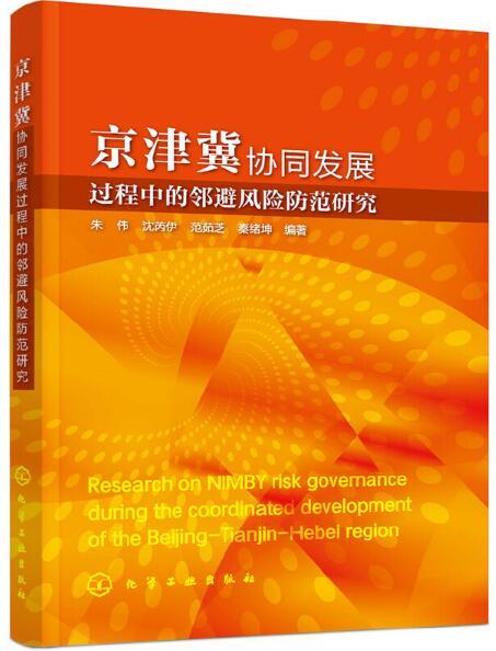 京津冀協同發展過程中的鄰避風險防範研究