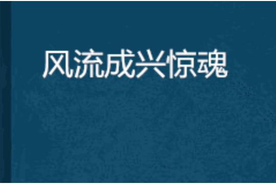 風流成興驚魂