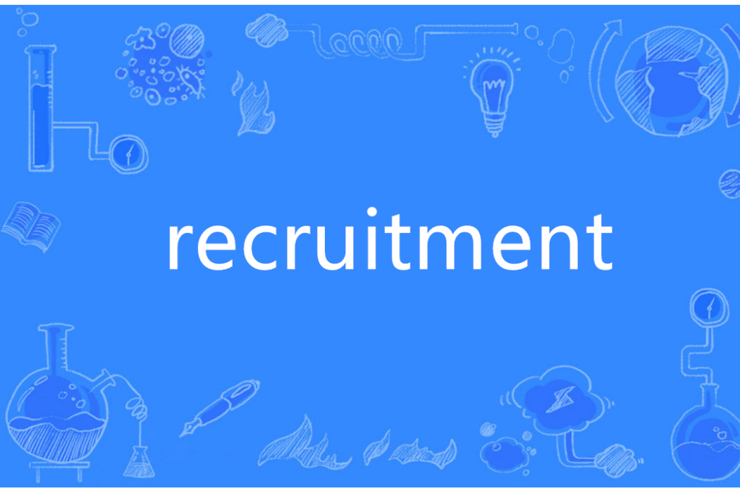 Recruitment(英語單詞)