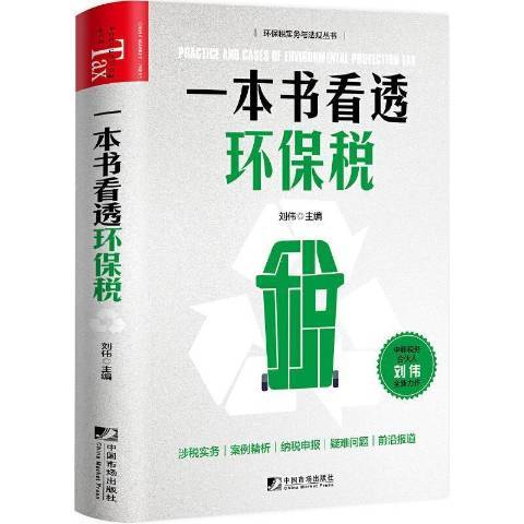 一本書看透環保稅