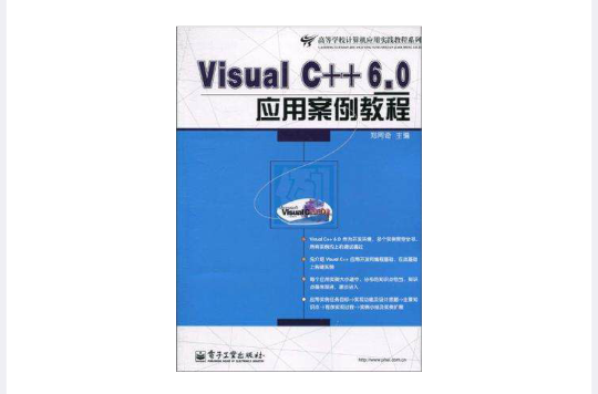 Visual C++6.0 套用案例教程