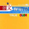 TRUECOLORS朗文視聽說英語教程(2003年中國電力出版的圖書)