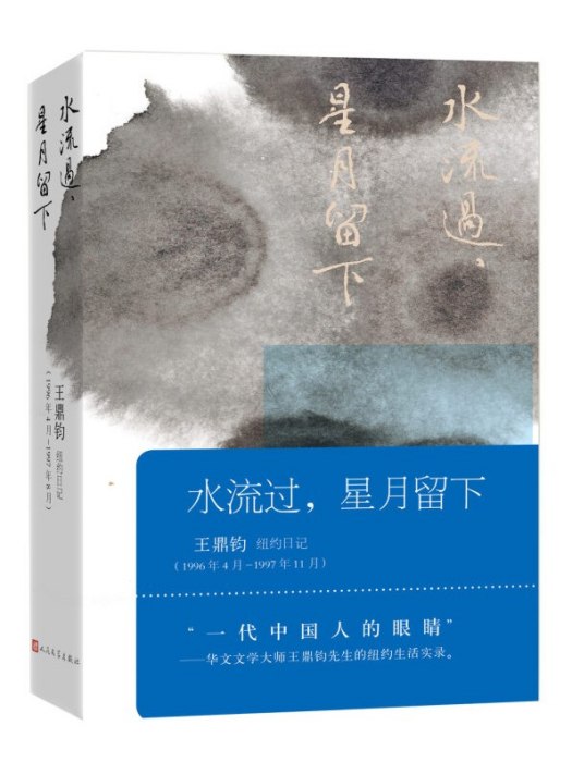 水流過，星月留下：王鼎鈞紐約日記（1996年4月-1997年11月）