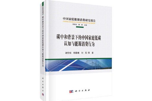 碳中和背景下的中國家庭低碳認知與能源消費行為