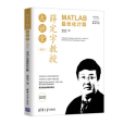 薛定宇教授大講堂（卷Ⅳ）:MATLAB最最佳化計算