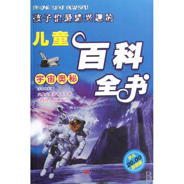 孩子們最感興趣的兒童百科全書：宇宙奧秘