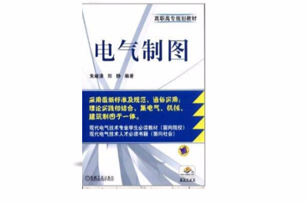 高職高專規劃教材：電氣製圖(電氣製圖（2009年機械工業出版社出版圖書）)