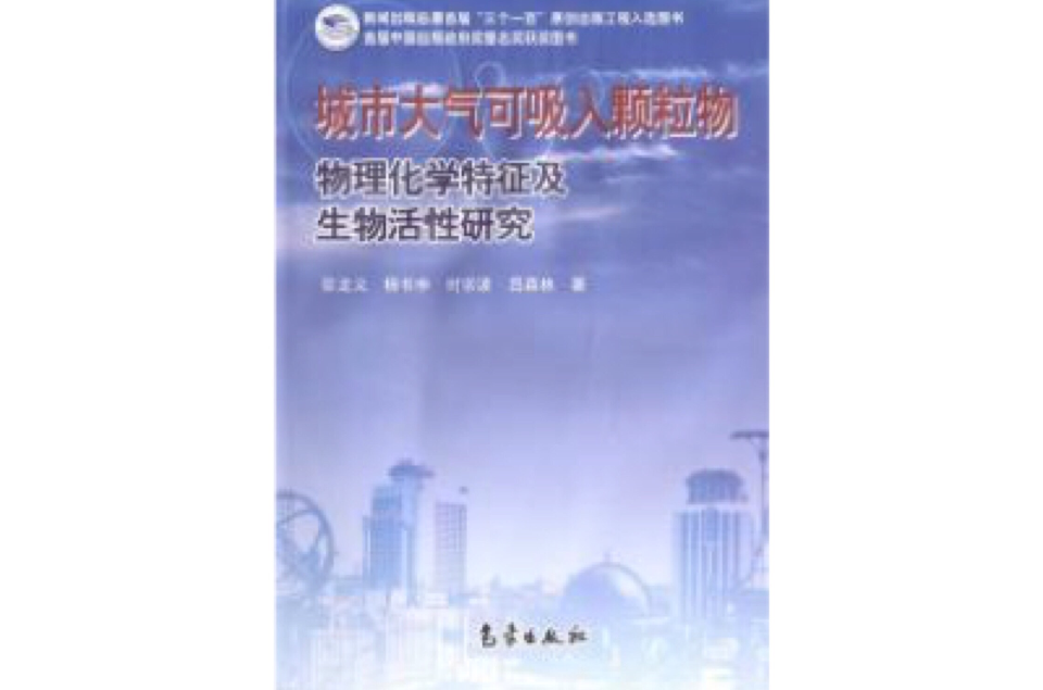 城市大氣可吸入顆粒物物理化學特徵及生物活性研究